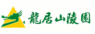 龙居山陵园